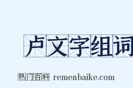佉卢文字组词是什么意思的图片